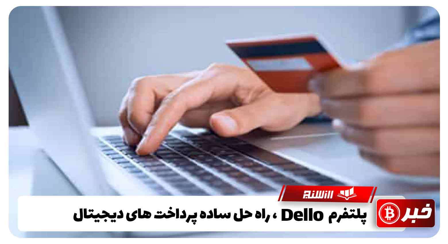 پلتفرم Dello، راه حل ساده پرداخت های دیجیتال